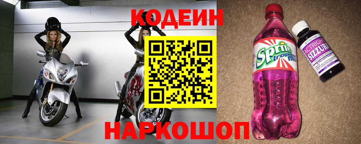 Гатчина  Кодеиновый сироп Lean напиток Lean (лин)  Вход с VPN  Codein Purple Drank 